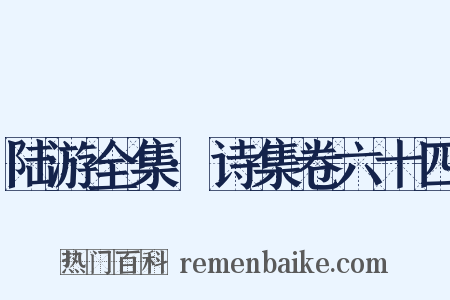 陆游全集·诗集卷六十四是什么意思的图片